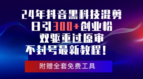 [支持免费下载]【抖音黑科技混剪】日引300+创业粉，双驱重过原审不封号