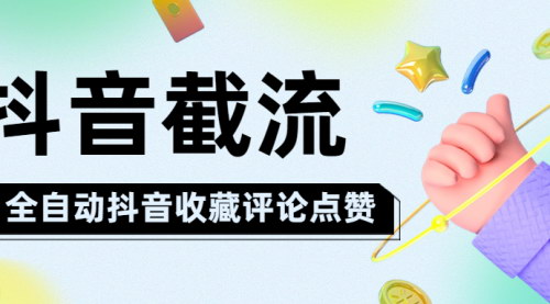 [支持免费下载]【全自动抖音收藏评论点赞】提升互动效果，增加粉丝粘性