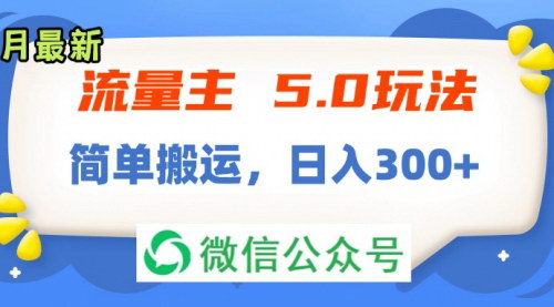 [支持免费下载]《流量主5.0玩法揭秘：7月~8月新玩法，简单搬运，轻松日入300~400》