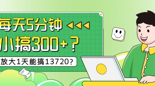 [支持免费下载]每天5分钟，小搞300+？放大1天能搞13720？揭秘茅台项目背后的高收益秘诀
