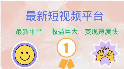 [支持免费下载]抓住机遇：最新短视频平台，初期红利等你来挖掘