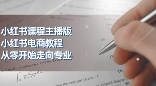[支持免费下载]《小红书主播版电商教程：从零基础到专业的全面指南》