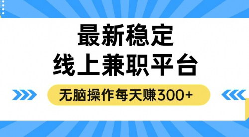 [支持免费下载]【2024年稳定线上兼职平台揭秘：无脑操作，日赚300+】
