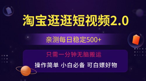 [支持免费下载]《淘宝逛逛短视频变现攻略：日入500+，单号稳定每日500+，月收入破10w》