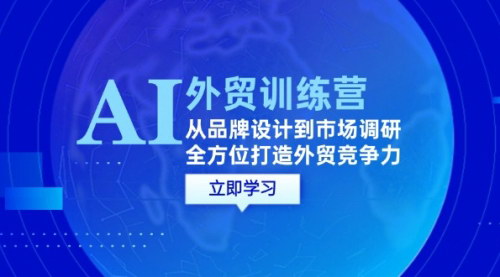 [支持免费下载]【AI外贸训练营：掌握智能技术，提升外贸竞争力】