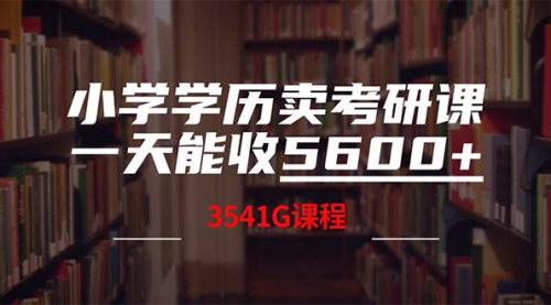 [支持免费下载]《低学历也能日入过万？揭秘考研课程销售背后的暴利市场》
