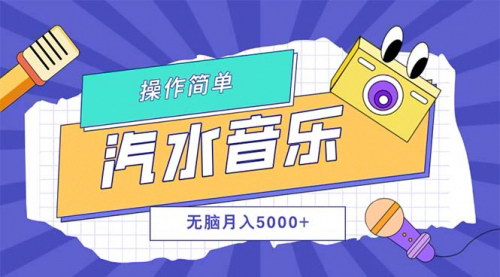 [支持免费下载]【2024年汽水音乐人计划：单号月入5000+，可放大操作】
