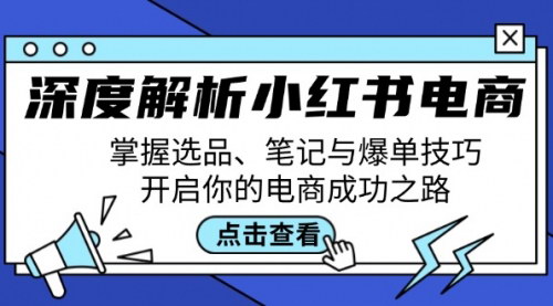 [支持免费下载]【2024年小红书电商运营指南：从选品到爆单，全面掌握运营技巧】