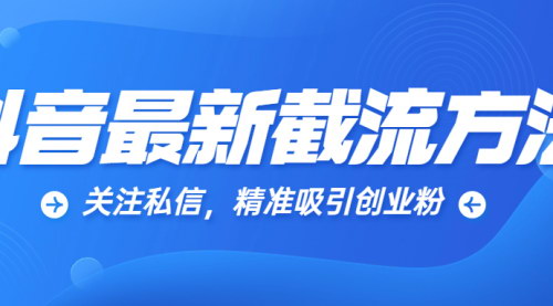 [支持免费下载]关注私信：精准吸引创业粉的实操指南