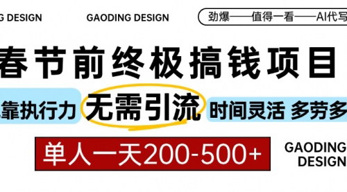 [支持免费下载]《春节前AI代写赚钱攻略：无需引流，时间灵活，轻松实现月入过万》