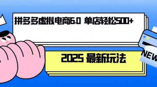 [支持免费下载]《拼多多虚拟电商实战：单人操作10家店，单店日盈利500+》
