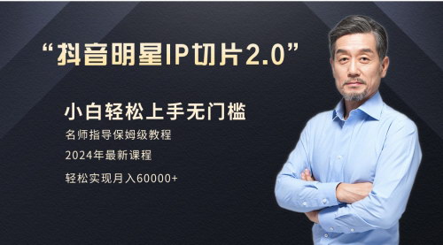[支持免费下载]【小白月入6W+】揭秘明星网红IP切片2.0爆单打法，实现躺赚不是梦！