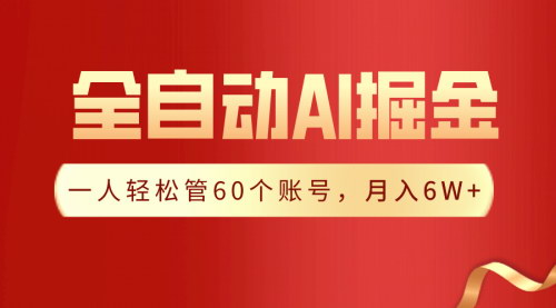 [支持免费下载]【AI爆文插件全攻略】全自动采集生成爆文，一人轻松管60个账号，月入6W+的财富密码