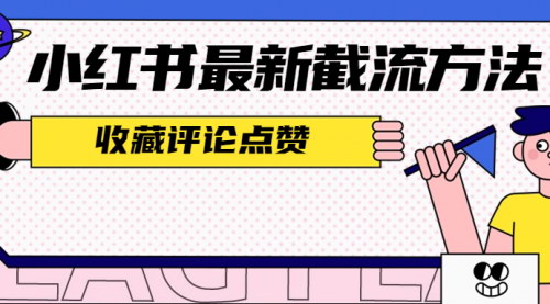 [支持免费下载]【小红书互动提升秘籍】收藏、评论、点赞，全方位提升你的小红书影响力