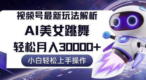 [支持免费下载]视频号最新暴利玩法解析：小白也能轻松月入30000+，简单无脑操作