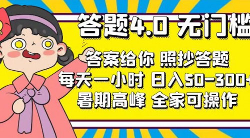 [支持免费下载]【2025年最新】答题4.0问卷赚钱攻略：稳定日入50-300+