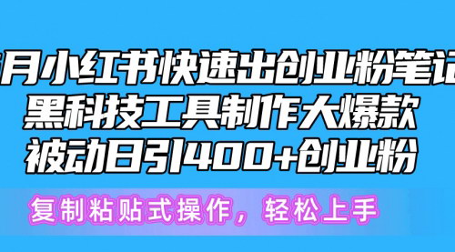 [支持免费下载]【5月小红书创业粉笔记攻略】AI黑科技打造爆款，快速引流