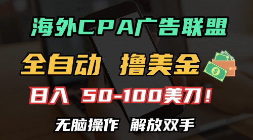 [支持免费下载]【海外CPA全自动赚钱攻略：日入100+美金，轻松搭建个人网站】