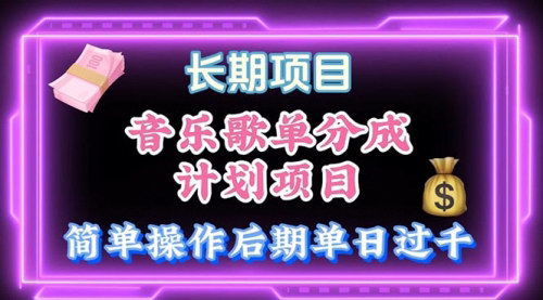 [支持免费下载]【音乐歌单赚钱攻略】小白也能月入过万，酷狗歌单项目详解