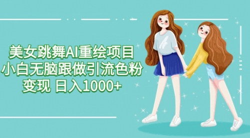 [支持免费下载]【AI赋能】利用StableDiffusion打造美女跳舞视频，实现精准引流与高效变现