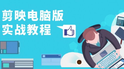 [支持免费下载]剪映电脑版实战教程：从入门到精通，成为短视频剪辑高手