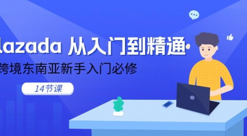 [支持免费下载]《Lazada跨境东南亚电商入门到精通：新手必修课程全解析》