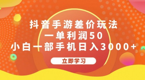 [支持免费下载]《抖音手游差价玩法：一单利润50，小白一部手机日入3000+实战教学》