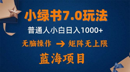 [支持免费下载]小绿书7.0新玩法：矩阵无上限，操作更简单，单号日入1000+