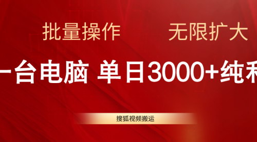 [支持免费下载]《搜狐视频搬运项目：一台电脑单日3000+的蓝海商机》
