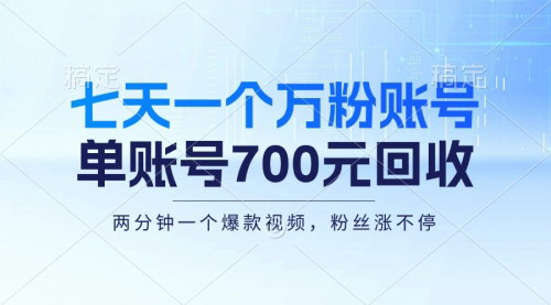 [支持免费下载]【快手万粉账号速成攻略】新手小白一周上手，单账号回收700元