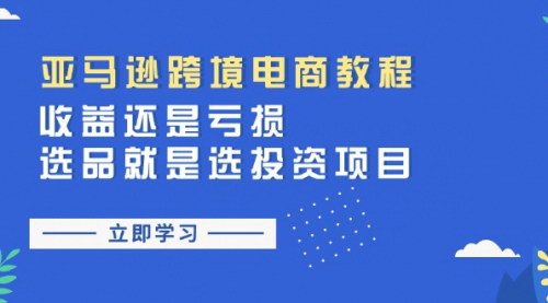[支持免费下载]亚马逊跨境电商教程：选品决定成败，精准选品策略大揭秘