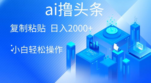 [支持免费下载]《2024年AI一键生成爆款文章：轻松日入2000+，小白操作简单》