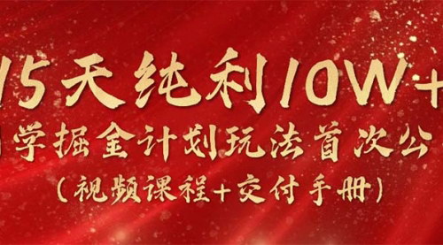 [支持免费下载]【国学掘金计划2024】15天纯利10W+，全网首次公开玩法