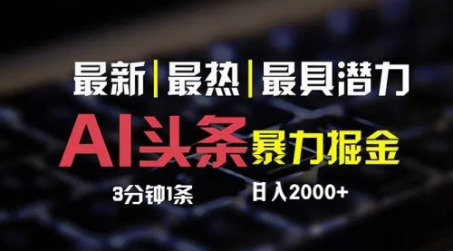 [支持免费下载]最新AI头条掘金：每天10分钟，简单复制粘贴的实操指南