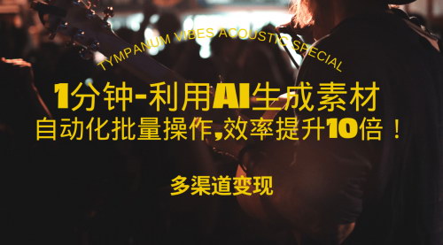 [支持免费下载]【AI生成美女视频攻略：自动化批量操作，月入过万不是梦】