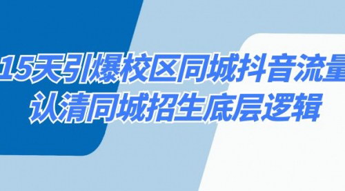 [支持免费下载]《15天同城抖音流量引爆攻略：校区招生与品牌提升》