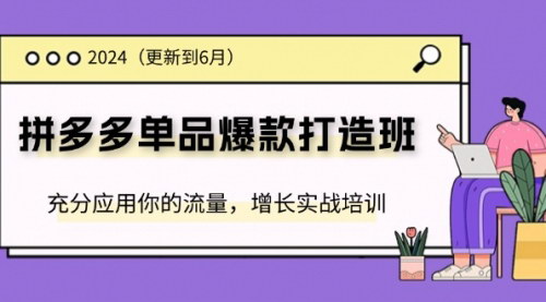 [支持免费下载]2024拼多多-单品爆款打造班：零基础电商创业者的实战指南