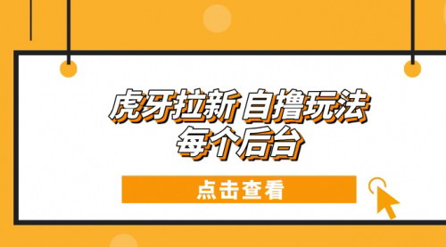 [支持免费下载]【虎牙拉新项目攻略：每分钟一单，日赚100+的轻松赚钱方法】