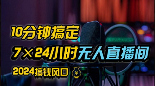 [支持免费下载]抖音无人直播带货：蓝海项目，持续睡后收入，单台设备月入数千