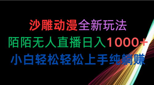 [支持免费下载]2024年陌陌沙雕动漫无人直播：日入1000+的躺赚攻略
