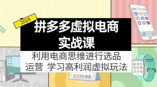 [支持免费下载]《拼多多虚拟电商实战课：高利润虚拟资源选品与运营策略》