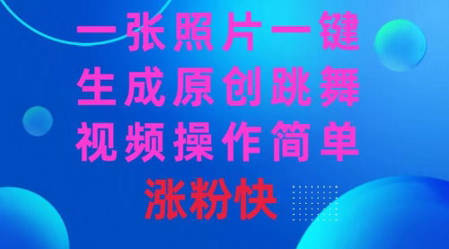 [支持免费下载]【AI原创跳舞视频】一张照片，一键生成，涨粉快，国内大厂AI模型助力！