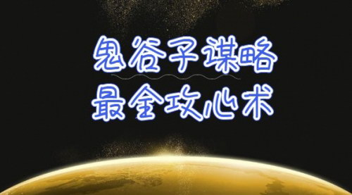 [支持免费下载]【鬼谷子谋略】最全攻心术，教你看懂人性，没有搞不定的人（21节课+资料）