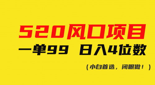 [支持免费下载]【520红利项目】一单99元，日入四位数的简易赚钱法（小白也能轻松上手）