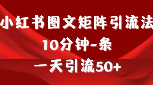 [支持免费下载]《小红书图文矩阵引流法》：快速上手，每天轻松引流50+