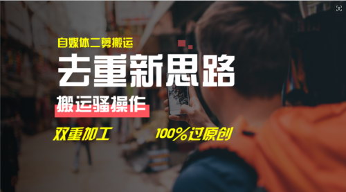 [支持免费下载]自媒体视频二剪搬运技术：100%过原创，轻松过中视频和视频号分成计划