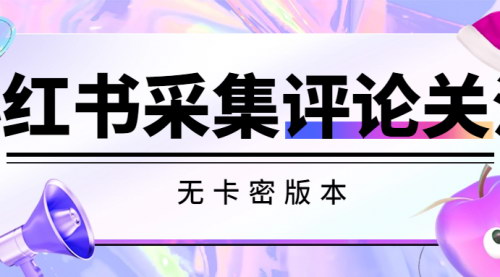 [支持免费下载]【小红书采集评论关注无卡密版本】小红书运营技巧分享