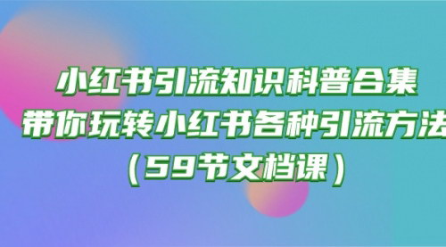 [支持免费下载]《小红书引流秘籍大揭秘：59节文档课带你掌握多种引流技巧》