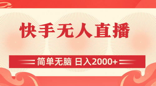 [支持免费下载]《快手无人直播赚钱攻略：简单操作，日入2000+的秘诀》