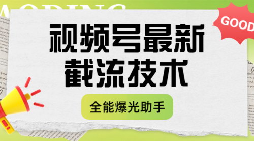 [支持免费下载]《视频号最新截流技术：快速提升流量，实现高效转化》